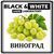 Ароматизатор Black&White Виноград зелений
